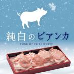 純白のビアンカ 豚ロース焼肉用 800g