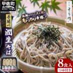 潤生そば8食入り