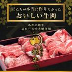 あがの姫牛 肩ロースすき焼き用500g