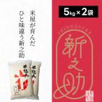 米杜氏 特別栽培米 新之助 10kg