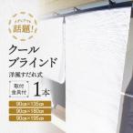すだれ式クールブラインド 1本:90cm×180cm