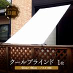 ニッテキ 日よけ クールブラインド アクティブ
