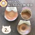 ねこちゃん小鉢 雪国 2個入り