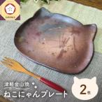 ねこにゃんプレート 2枚入り