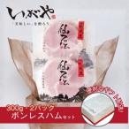自慢のボンレスハム 300g×2パック