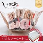 ハムとソーセージ 6種詰め合わせ 厳選したお肉