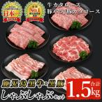 鹿児島黒牛 黒豚しゃぶしゃぶセット 計1.5kg
