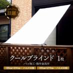 ニッテキ 日よけ クールブラインド アクティブ