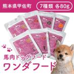 馬肉ドッグフード ワンダフード7種セット