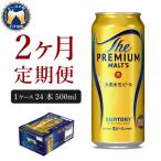 ふるさと納税 千代田町 【2ヵ月定期便】プレモル【神泡】500ml×24本 ビール ch017-008-1rz