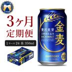 ふるさと納税 千代田町 【3ヵ月定期便】サントリー 金麦 350ml×24本 ch016-008-2rr