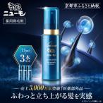 薬用育毛剤 ニューモ 医薬部外品 3本セット