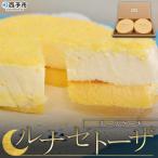 <ルナ セトーザ ドゥーブルフロマージュ