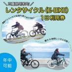 レンタサイクル E-BIKE 1日利用券
