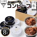 ショッピングふるさと納税 肉 ふるさと納税 上士幌町 十勝ハーブ牛 コンビーフ 白・黒セット 95g×8缶 北海道産 無添加 無塩せき 粗ほぐし 缶詰