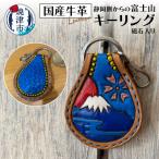 静岡側からの富士山 キーリング 磁石入り