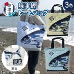 焼津 鰹 かつお トート バッグ a10-828