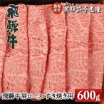 ふるさと納税 下呂市 【冷凍】飛騨牛肩ロース　600g(すき焼き用) 【22-19【2】】