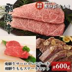 飛騨牛ステーキセット サーロイン200g×1枚 もも200g×2枚