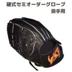 硬式 セミオーダーグローブ グラブ 投手用