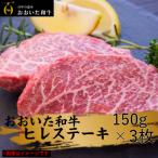 ふるさと納税 国東市 【訳あり】冷蔵発送/おおいた和牛ヒレステーキ150g×3枚_2072R