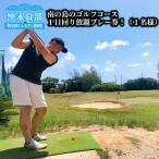 南の島のゴルフコース ショートコース 1日回り放題プレー券…