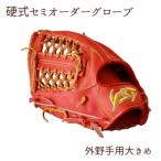 硬式セミオーダーグローブ グラブ 外野手用大きめ