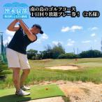 南の島のゴルフコース ショートコース 1日回り放題プレー券