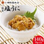 ふるさと納税 気仙沼市 うに 三陸産 塩うに 70g×2本 [横田屋本店 20565814]