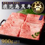 牛肉 D-3501 鹿児島黒牛ウデスライスセット 900g
