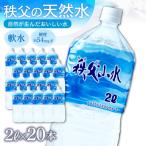秩父の天然水 秩父山水 2L×20本