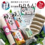 港町焼津4社のコラボ 若旦那衆5種ねりもんセット