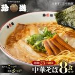 中華そば 8食
