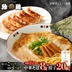 中華そば 8食+餃子20個 一乗寺 中華そば専門店