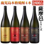 岩川醸造 薩摩邑シリーズ一升瓶4本セット