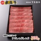 飛騨牛A5ランク うでしゃぶしゃぶ 700g