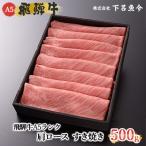 ふるさと納税 下呂市 【高級】飛騨牛A5ランク 肩ロースすき焼き 500g【39-5】