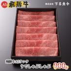 飛騨牛 うでしゃぶしゃぶ 900g