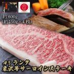 A5ランク 米沢牛サーロインステーキ600g 約150g×4枚