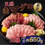 厳選天然南マグロセット