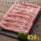 しまね和牛モモ スライス