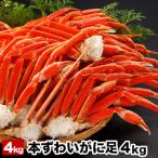 ボイル本ずわいがにの足4kg D-58005