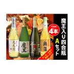 ふるさと納税 錦江町 白玉醸造　魔王入り4合瓶×4本Aセット(No.2068-1)