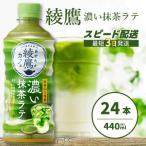 綾鷹カフェ 濃い抹茶ラテ PET 440ml×24本