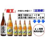 6ヶ月定期配送 <魔王>1升瓶×6本<白玉の露>1升…