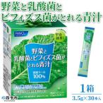<野菜と乳酸菌とビフィズス菌がとれる青汁>