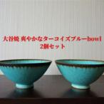 大谷焼 爽やかなターコイズブルーbowl