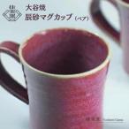 大谷焼 辰砂マグカップ ペア 佳実窯