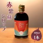 赤紫蘇シロップ 赤しそシロップ 1本300ml