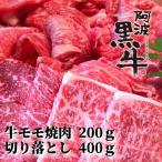 阿波黒牛 牛モモ焼肉200g&amp;切り落とし400g